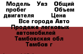  › Модель ­ Уаз › Общий пробег ­ 194 000 › Объем двигателя ­ 84 › Цена ­ 55 000 - Все города Авто » Продажа легковых автомобилей   . Тамбовская обл.,Тамбов г.